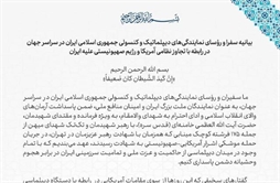I.R. Iran, Ministry of Foreign Affairs- Statement by Iranian Diplomats on U.S. and Israeli Military Aggression against Iran